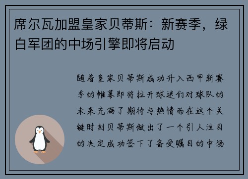 席尔瓦加盟皇家贝蒂斯：新赛季，绿白军团的中场引擎即将启动